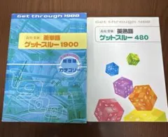 グットスルー1900 & 480 セット