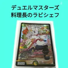 デュエルマスターズ】料理長のラビシェフ(DM24EX1 11/89) 2枚 - メルカリ