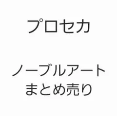バラ売り⭕】プロセカ ノーブルアート まとめ売り - メルカリ