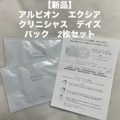 【新品】アルビオン　エクシア　クリニシャス　デイズ　パック　2枚セット