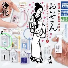 おいせさん　お清めスプレー　ガチャガチャ　ジブン