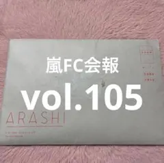 2026年最新】嵐 会報 105の人気アイテム - メルカリ