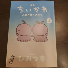 映画 ちいかわ 人魚の島のひみつ 入場者特典 ひみつ本 第5弾
