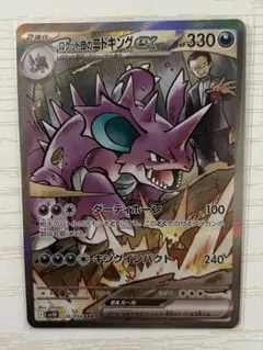 ロケット団のニドキング ex SAR