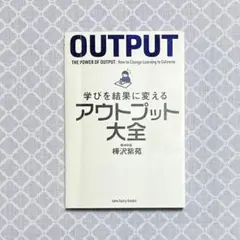 学びを結果に変えるアウトプット大全［樺沢紫苑］
