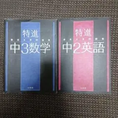 特進最高水準問題集 中3数学 中2英語 2冊セット