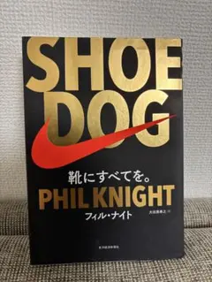 SHOE DOG フィル・ナイト著