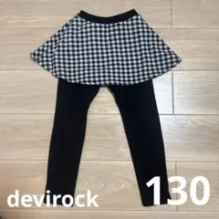 devirock 130cm スカッツ　裏起毛