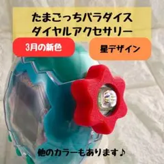 即購入OK たまごっちパラダイス ダイヤルカバー ハイビスカス 即購入ok たまごっちパラダイス ダイヤルカバー ハイビスカス - メルカリ