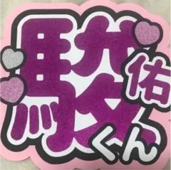 道枝駿佑 うちわ文字