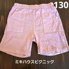 ミキハウスピクニック　ピンク ショートパンツ　130cm