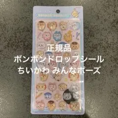 正規品 ボンボンドロップシール ちいかわ みんなポーズ ※購入前にコメント必須