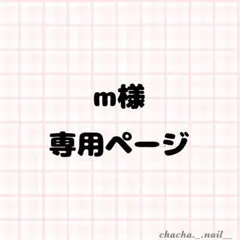 m様