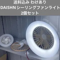 （送料込み）DAISHN シーリングファンライト　2個セット