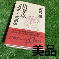 出発点 1979～1996 美品