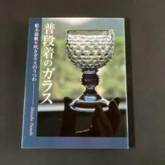 2026年最新】舩木倭帆 ガラスの人気アイテム - メルカリ