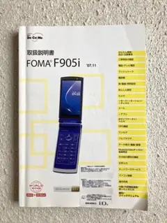 FOMA F905i 取扱説明書のサムネイル