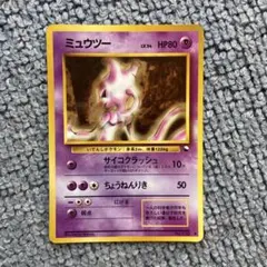 ミュウツー ◆ 旧裏