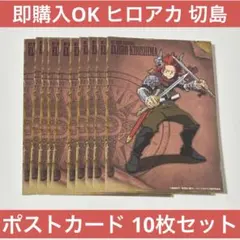 【即購入OK】ヒロアカ 切島 十傑 ポストカード 10枚