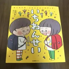 いちねんせいえほん はじめての「よのなかルールブック」