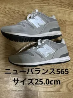 ニューバランス565 サイズ25cm グレー