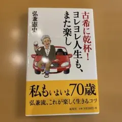 古希に乾杯!ヨレヨレ人生も、また楽し