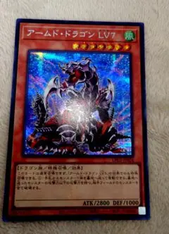 遊戯王　アームド・ドラゴン LV7　シク貫通個体