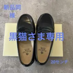 【試着のみ】ハルタ　ローファー　20センチ