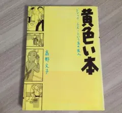 「黄色い本」高野文子（即購入可）