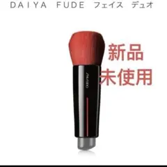 新品 資生堂 SHISEIDO DAIYA FUDE フェイス デュオ ブラシのサムネイル