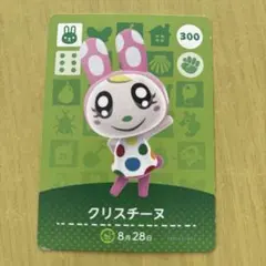 し*ず様 どうぶつの森 クリスチーヌ amiiboカード