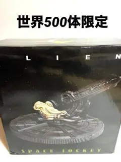 サイドショウ エイリアン スペースジョッキー マケット 1500個限定