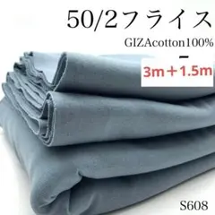 ◇S608　50/2フライス　3ｍ+1.5m　サックス　ギザコットン100　生地