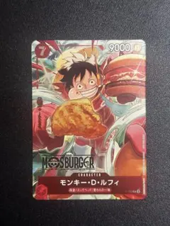 モンキー・D・ルフィ：モスバーガー P-080