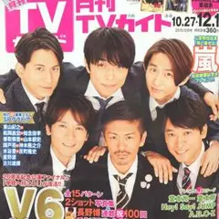 300円‼︎ 月刊TVガイド◇切り抜き