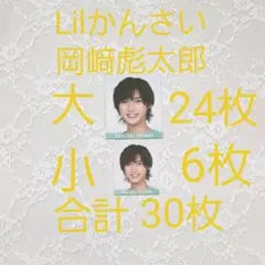Myojo 2020年10月号  Lilかんさい 岡﨑彪太郎  デタカ 30枚