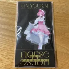 新品未開封 大妖怪 ローソン アクリルスタンド アクスタ なるせ nqrse