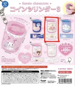 サンリオ コインシリンダー マロンクリーム