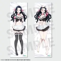 魔法科高校の劣等生 抱き枕カバー 七草真由美