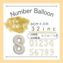 バルーン　ナンバーバルーン　誕生日会　飾りつけ　記念日　風船　写真撮影　8歳