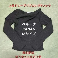 【匿名配送】上品ドレープリブロングTシャツ ベルーナ RANAN レディース M