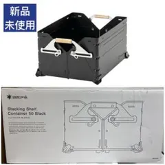 2025年最新】スノーピーク シェルフコンテナ50 snowの人気アイテム