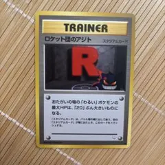 ロケット団のアジト ◆ ポケモンカード 旧裏面