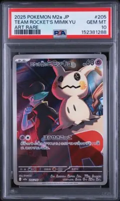 PSA10 ロケット団のミミッキュ AR ポケモンカード - メルカリ