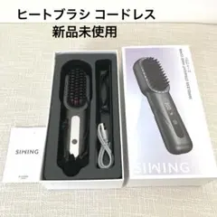 ヒートブラシ コードレス ブラシ型 ヘア アイロン ストレート カール