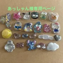 あっしゃん様・おまとめセット