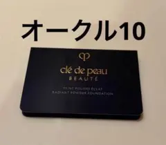 【新品未開封】クレドポーボーテ タンプードルエクラⅡ オークル10 サンプル