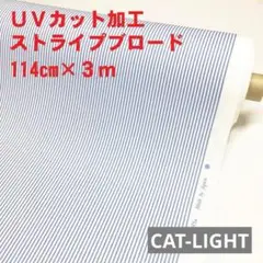 UVカットストライプブロード(114cｍ×3m) コットン100％　サックス