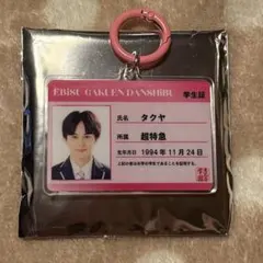 エビライ 2026 学生証キーホルダー 超特急 タクヤ
