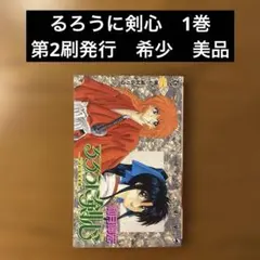 【超希少】るろうに剣心　1巻　初版　1刷 るろうに剣心 1巻 初版本 集英社 和月伸宏 - メルカリ